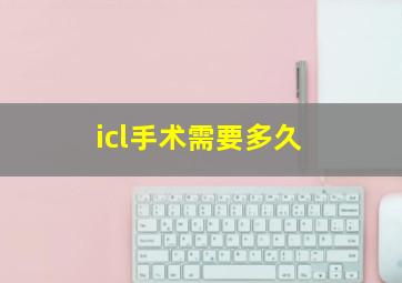 icl手术需要多久