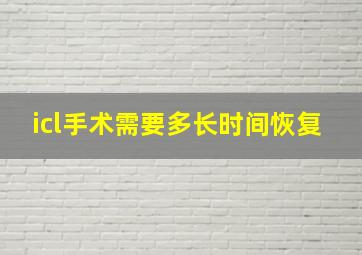 icl手术需要多长时间恢复