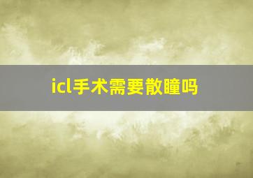 icl手术需要散瞳吗