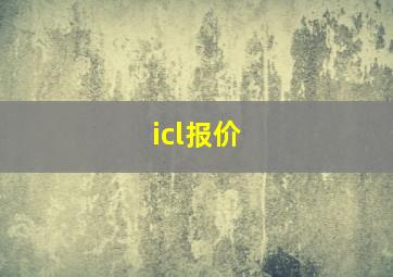 icl报价