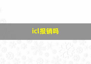 icl报销吗