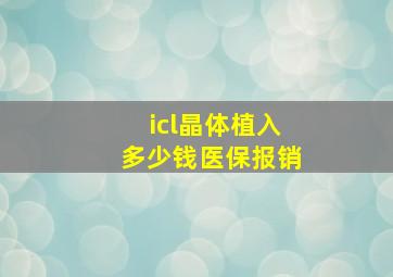 icl晶体植入多少钱医保报销