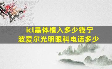 icl晶体植入多少钱宁波爱尔光明眼科电话多少