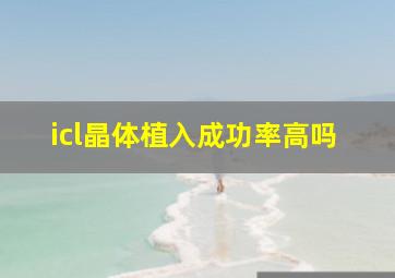 icl晶体植入成功率高吗