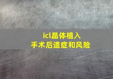 icl晶体植入手术后遗症和风险