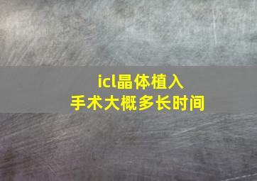 icl晶体植入手术大概多长时间