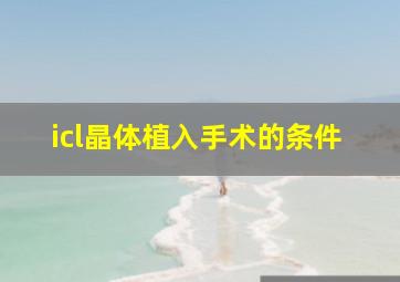 icl晶体植入手术的条件