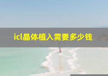 icl晶体植入需要多少钱