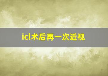 icl术后再一次近视