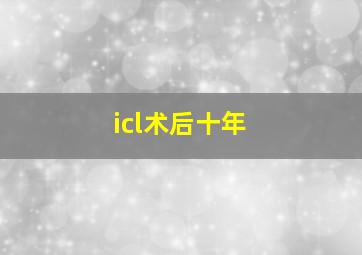 icl术后十年