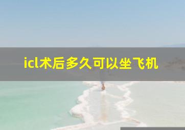 icl术后多久可以坐飞机