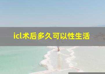 icl术后多久可以性生活