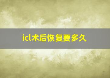 icl术后恢复要多久