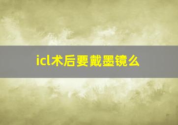 icl术后要戴墨镜么