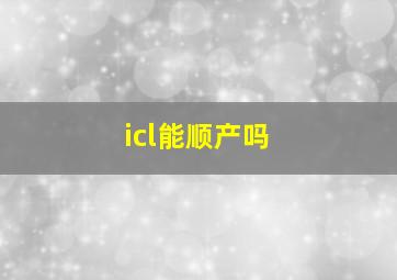 icl能顺产吗