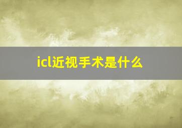 icl近视手术是什么