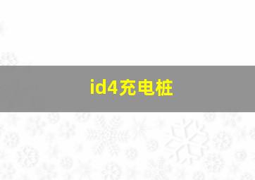 id4充电桩