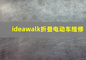 ideawalk折叠电动车维修