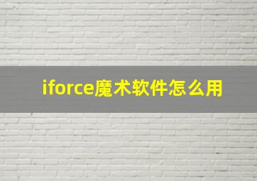 iforce魔术软件怎么用