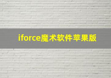 iforce魔术软件苹果版