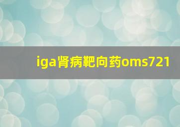 iga肾病靶向药oms721