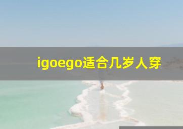 igoego适合几岁人穿