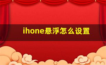 ihone悬浮怎么设置