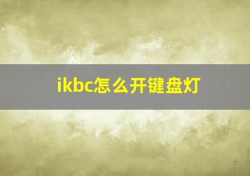 ikbc怎么开键盘灯