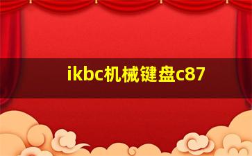 ikbc机械键盘c87