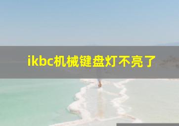 ikbc机械键盘灯不亮了