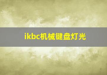 ikbc机械键盘灯光