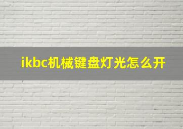 ikbc机械键盘灯光怎么开