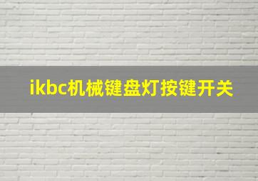 ikbc机械键盘灯按键开关