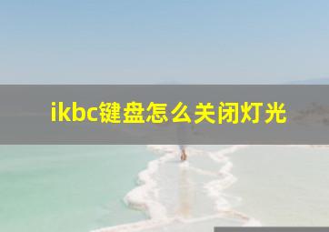 ikbc键盘怎么关闭灯光