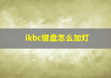 ikbc键盘怎么加灯