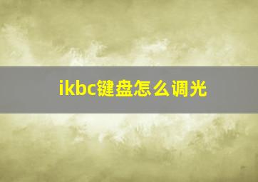 ikbc键盘怎么调光