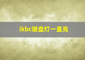 ikbc键盘灯一直亮