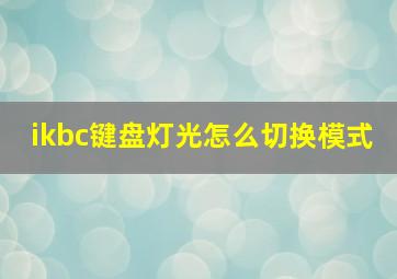 ikbc键盘灯光怎么切换模式