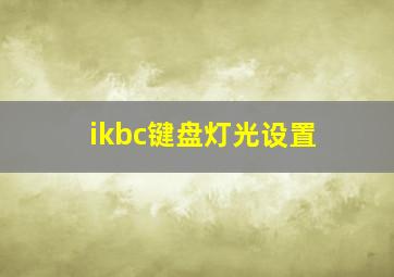 ikbc键盘灯光设置