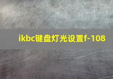 ikbc键盘灯光设置f-108