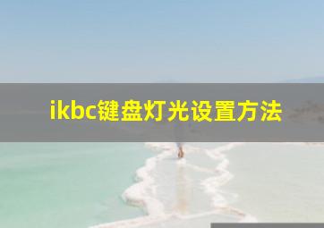 ikbc键盘灯光设置方法