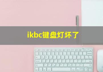 ikbc键盘灯坏了