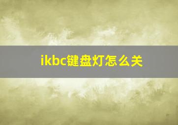 ikbc键盘灯怎么关