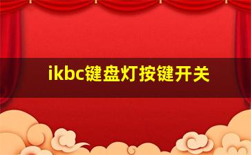 ikbc键盘灯按键开关