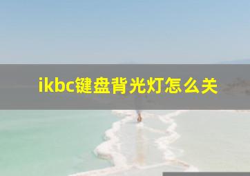 ikbc键盘背光灯怎么关