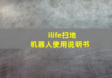 ilife扫地机器人使用说明书