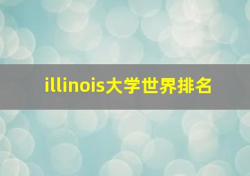 illinois大学世界排名