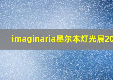 imaginaria墨尔本灯光展2025