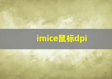 imice鼠标dpi