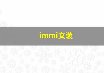 immi女装